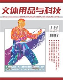 文体用品与科技