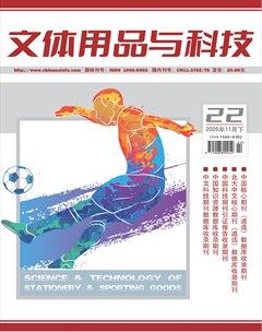 文体用品与科技