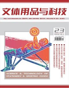 文体用品与科技