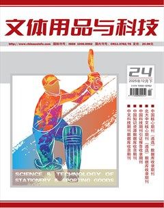 文体用品与科技