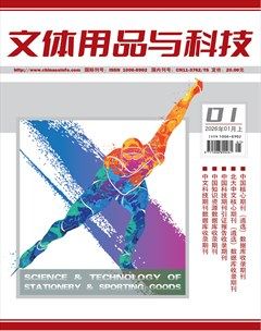 文体用品与科技