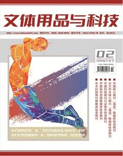 文体用品与科技