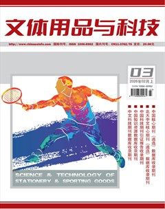 文体用品与科技