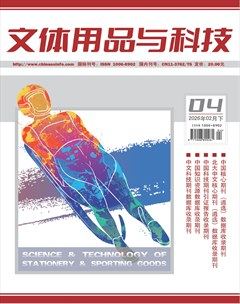 文体用品与科技