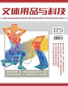 文体用品与科技