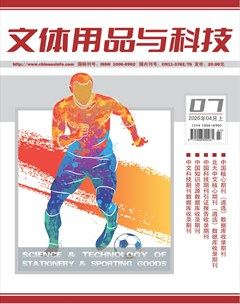 文体用品与科技