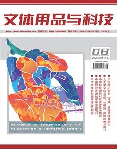 文体用品与科技