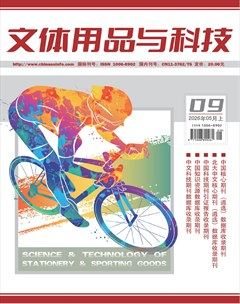 文体用品与科技