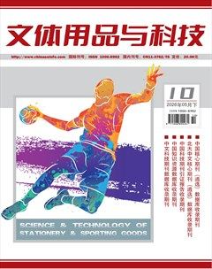 文体用品与科技