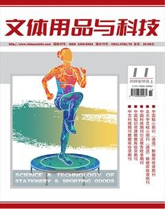 文体用品与科技