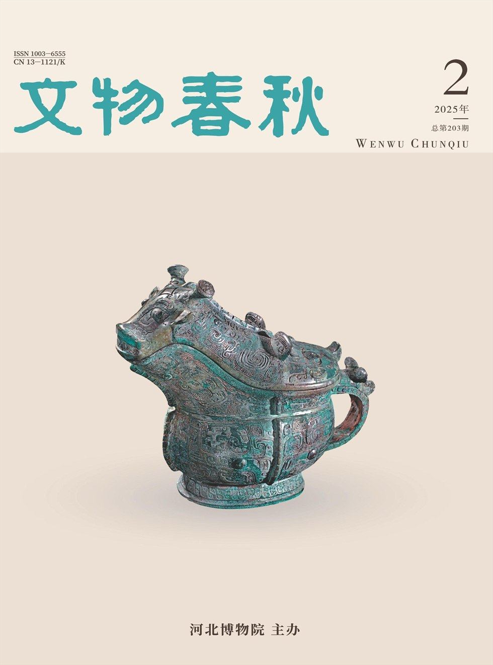 文物春秋