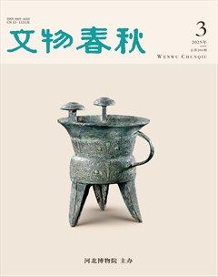文物春秋
