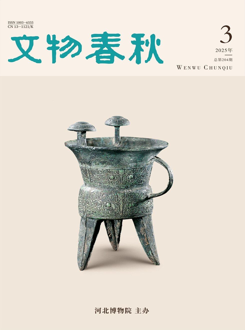 文物春秋