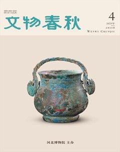 文物春秋