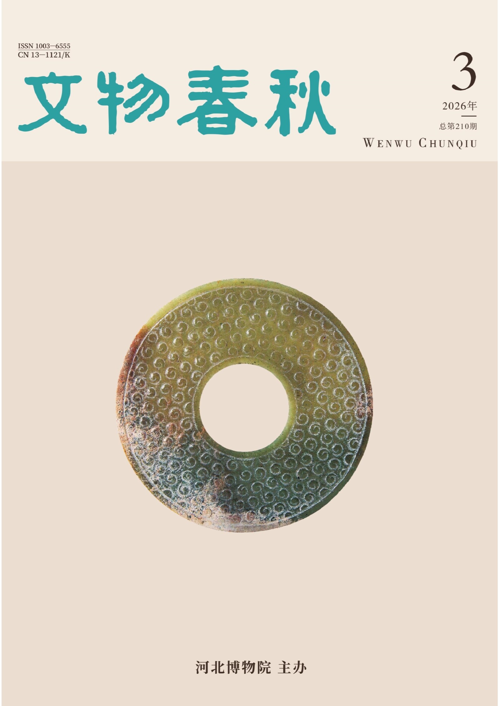 文物春秋