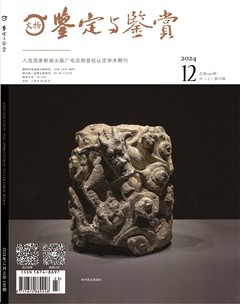 文物鉴定与鉴赏