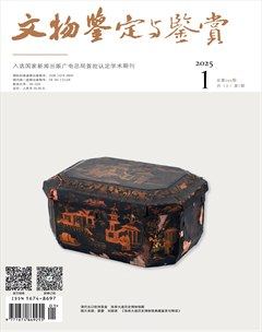文物鉴定与鉴赏