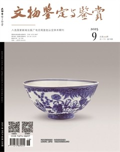 文物鉴定与鉴赏