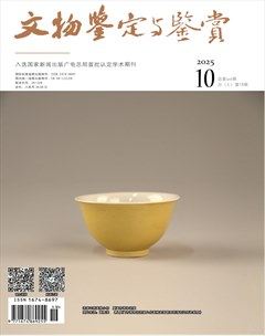 文物鉴定与鉴赏