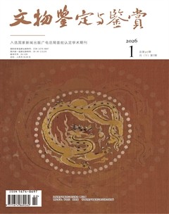 文物鉴定与鉴赏