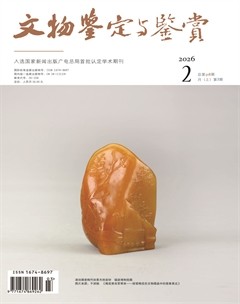 文物鉴定与鉴赏