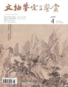 文物鉴定与鉴赏