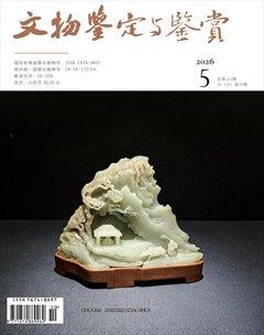 文物鉴定与鉴赏