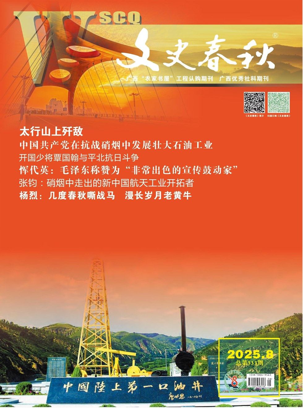 文史春秋