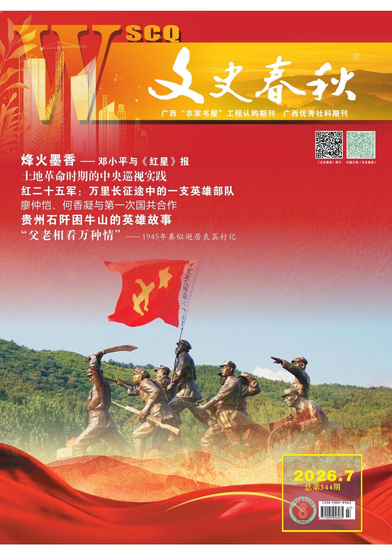 文史春秋