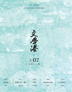 文学港2023年第7期