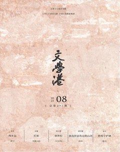 文学港2023年第8期