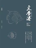 文学港
