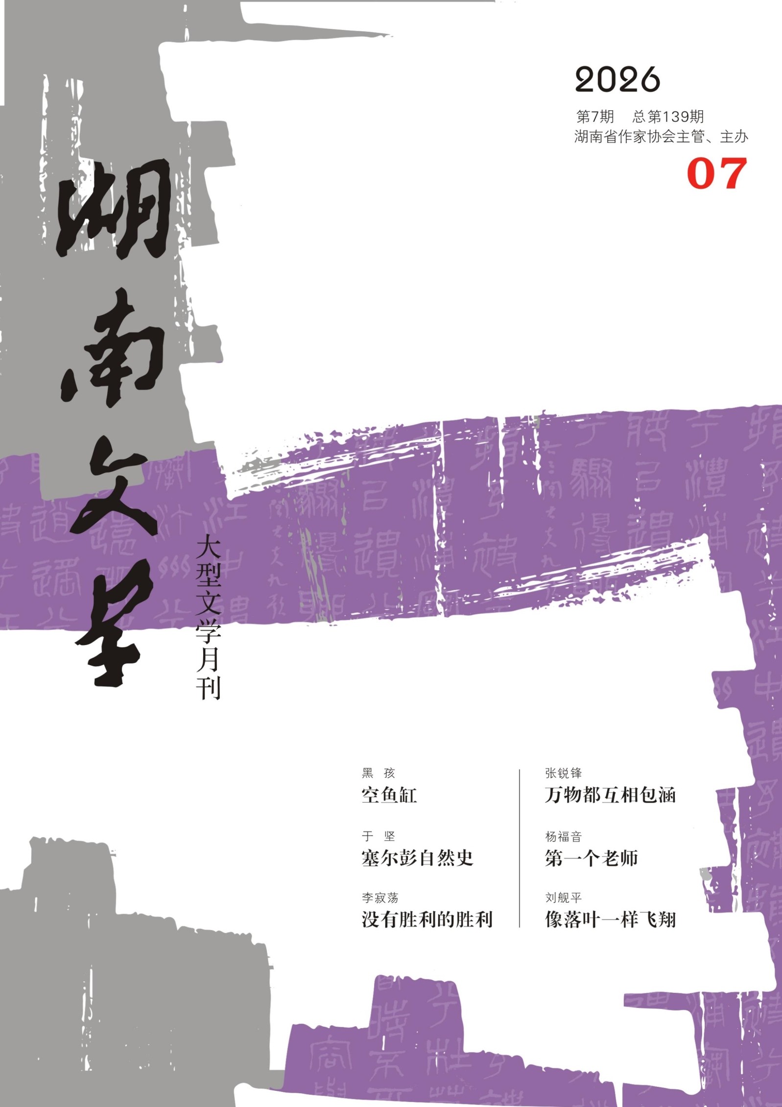 湖南文学