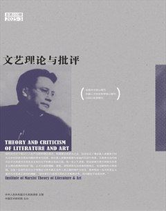 文艺理论与批评