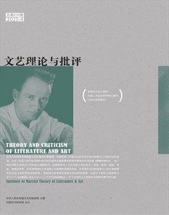 文艺理论与批评