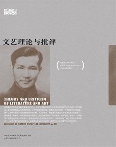 文艺理论与批评