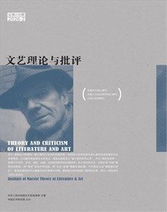 文艺理论与批评