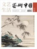 文藝生活·藝術中國