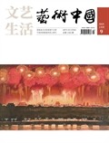 文藝生活·藝術中國