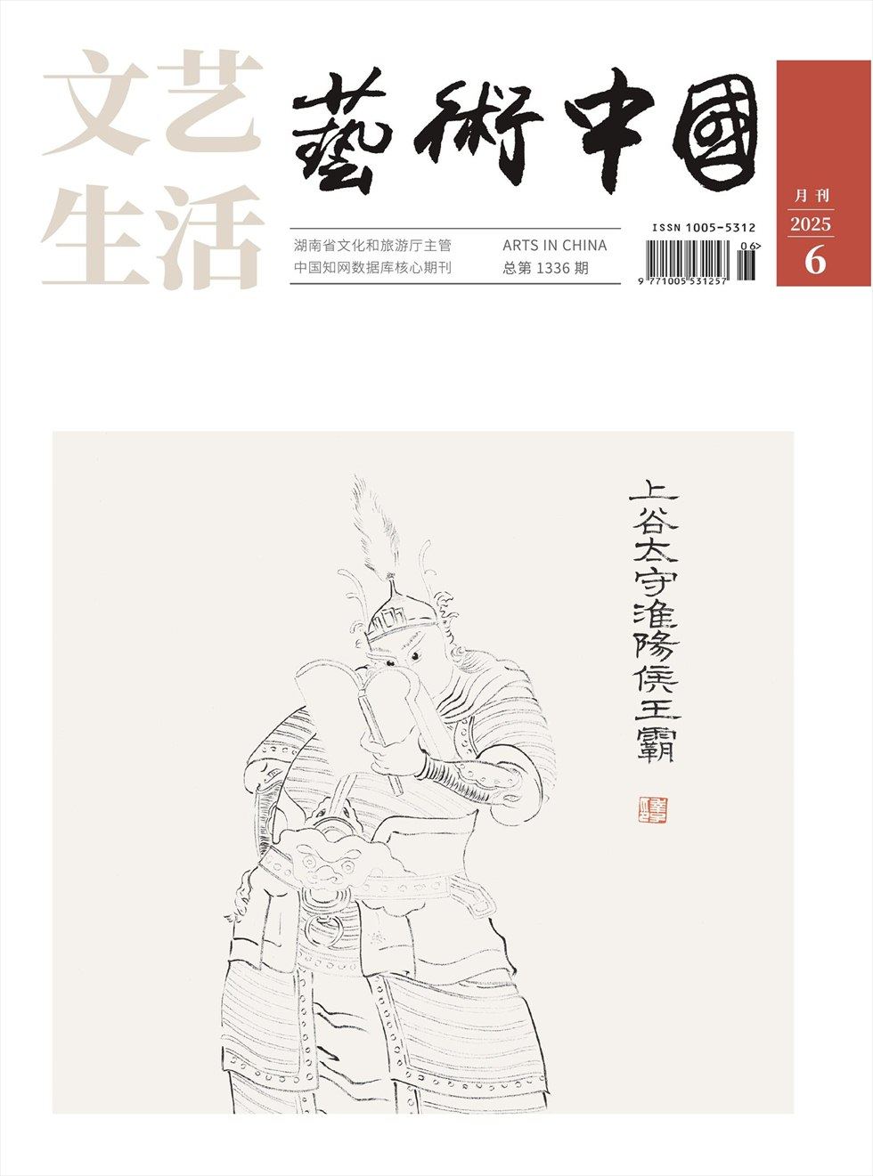 文艺生活·艺术中国