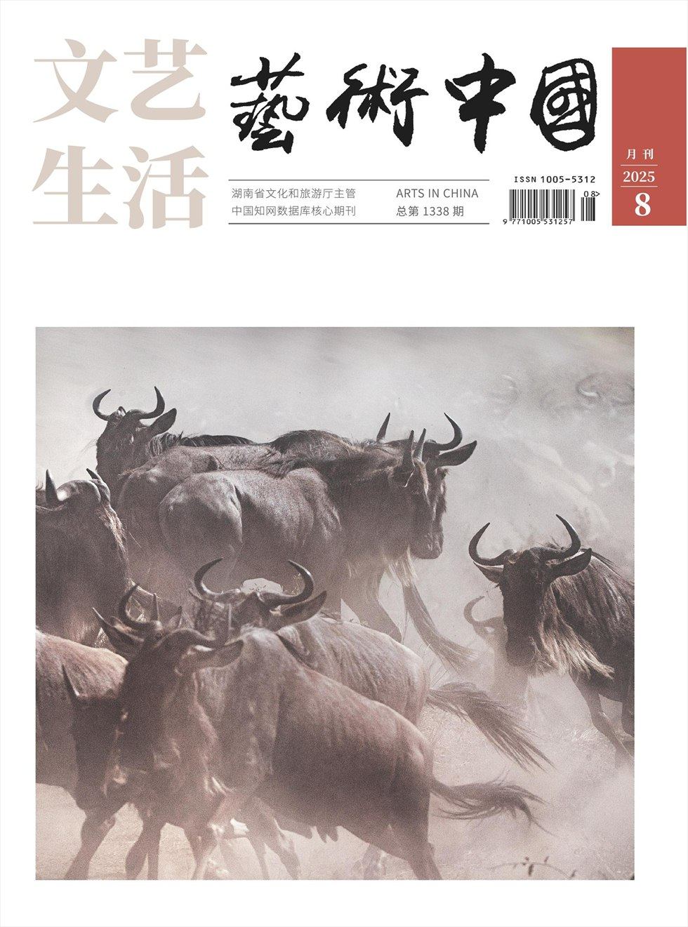 文艺生活·艺术中国