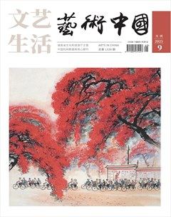 文艺生活·艺术中国