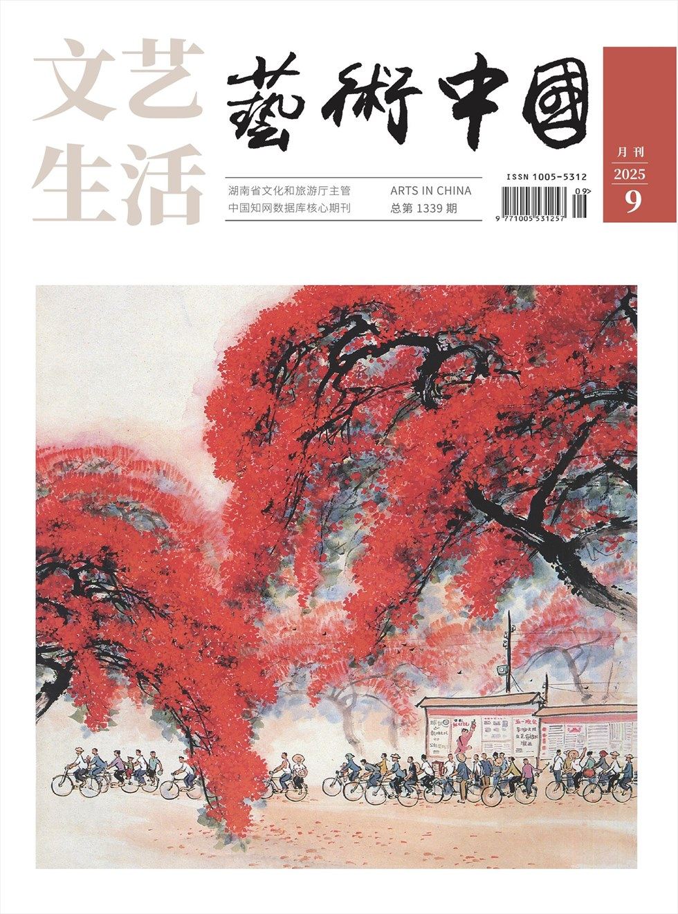 文艺生活·艺术中国