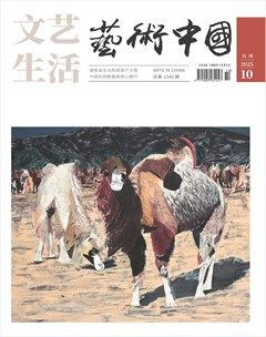 文艺生活·艺术中国