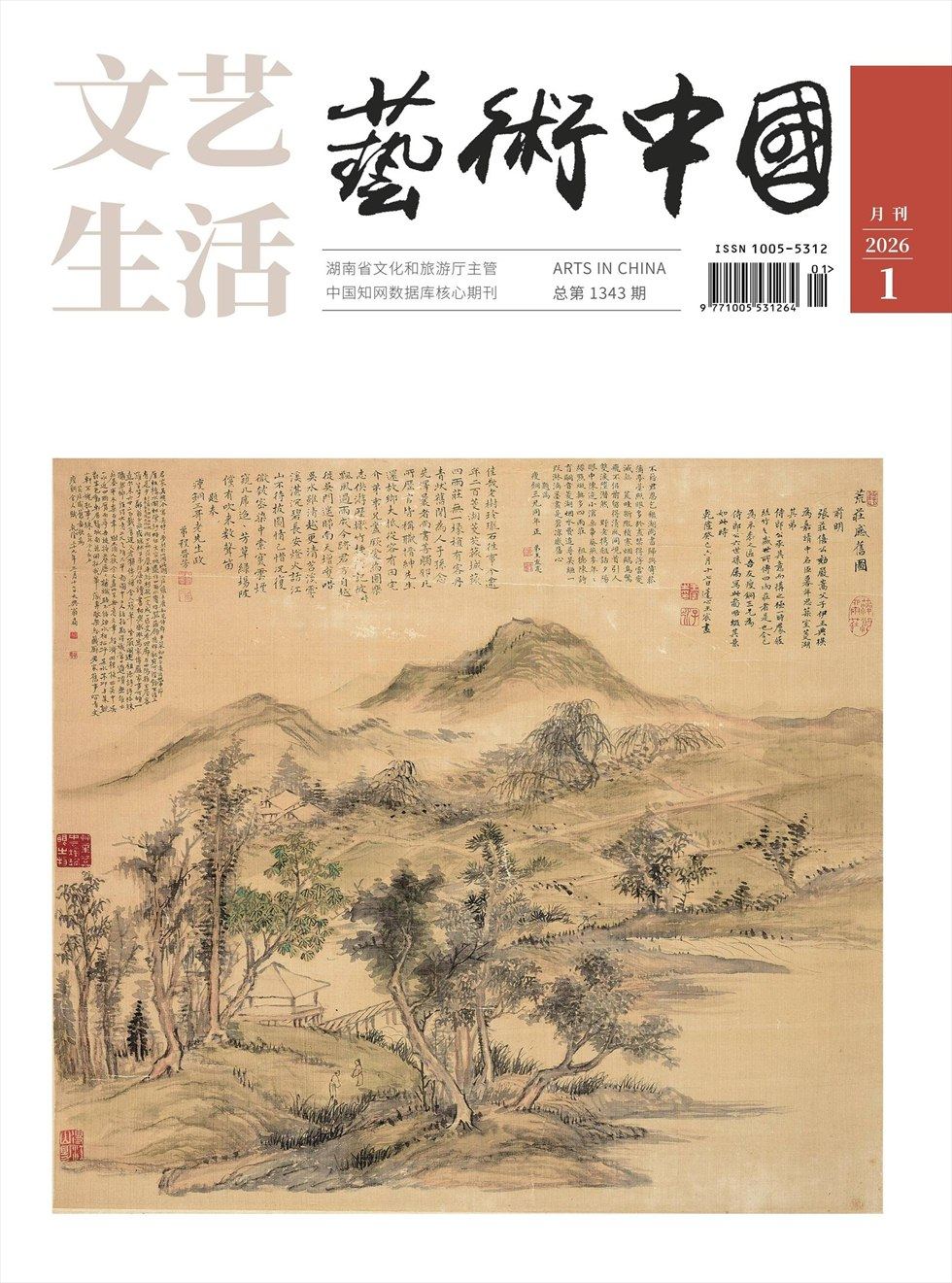 文艺生活·艺术中国