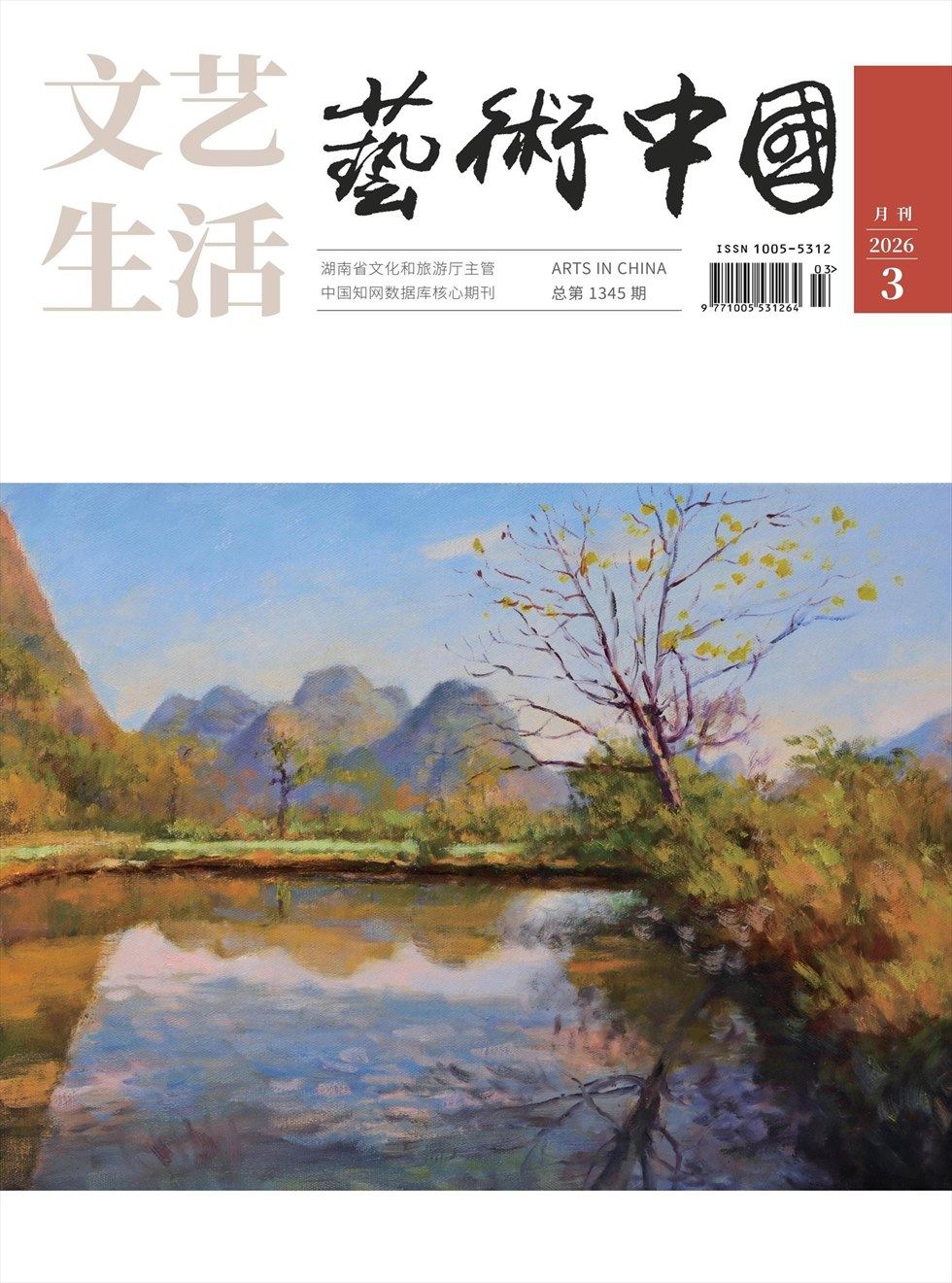 文艺生活·艺术中国