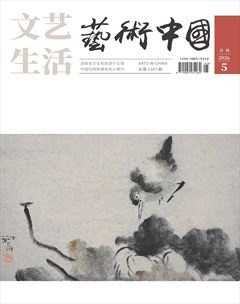 文艺生活·艺术中国