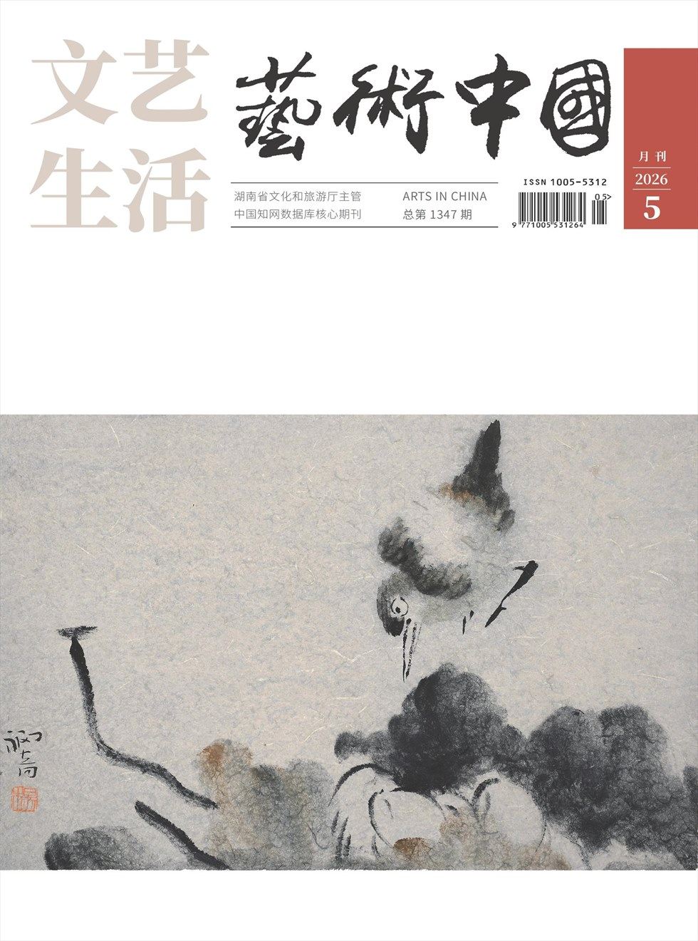 文艺生活·艺术中国