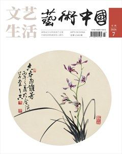 文艺生活·艺术中国
