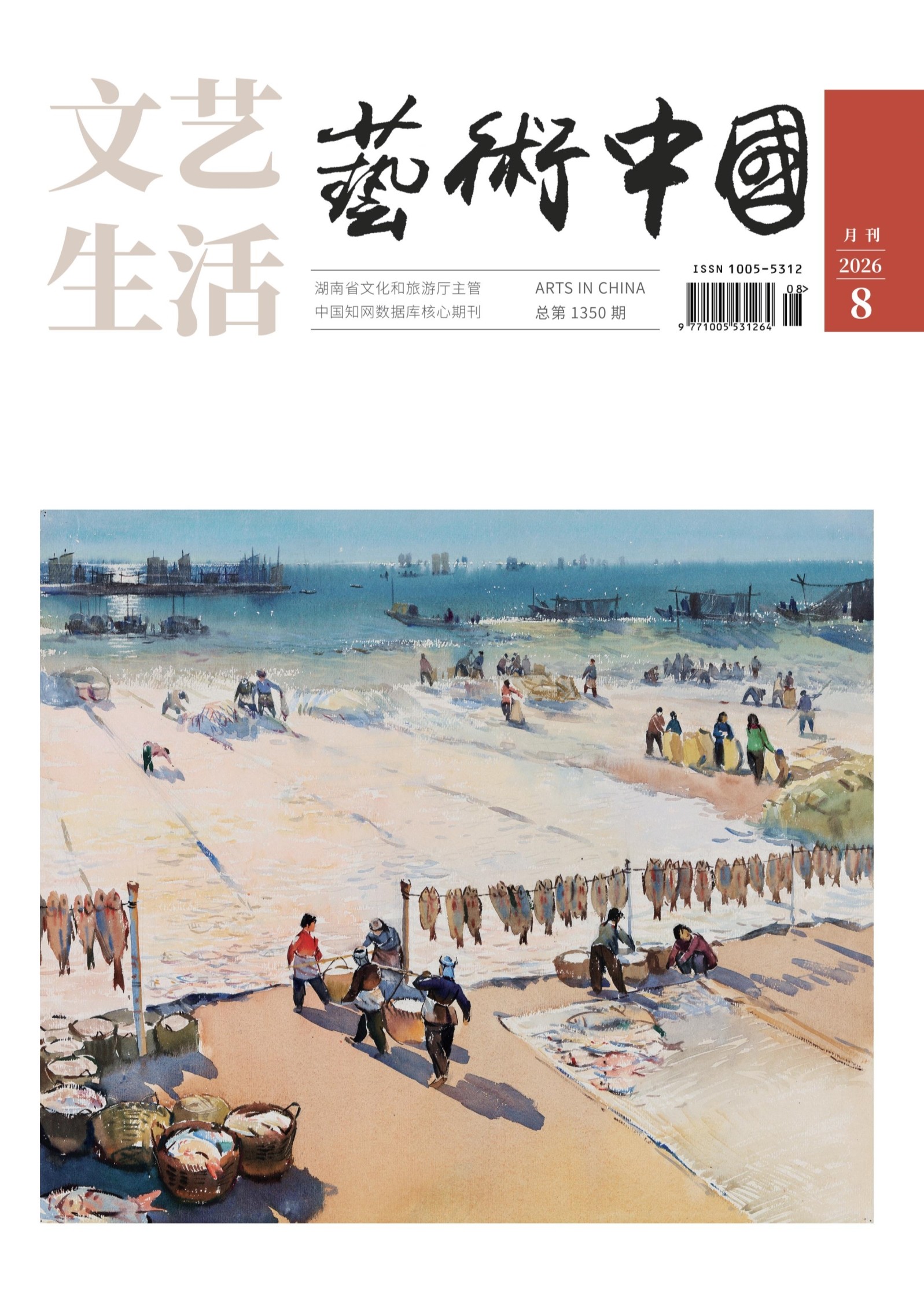 文艺生活·艺术中国